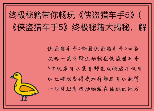终极秘籍带你畅玩《侠盗猎车手5》(《侠盗猎车手5》终极秘籍大揭秘，解锁畅玩新境界)