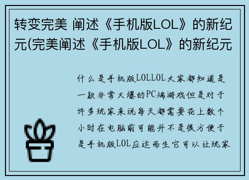 转变完美 阐述《手机版LOL》的新纪元(完美阐述《手机版LOL》的新纪元：新时代的挑战者)
