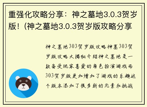 重强化攻略分享：神之墓地3.0.3贺岁版！(神之墓地3.0.3贺岁版攻略分享，带你征服游戏全程！)