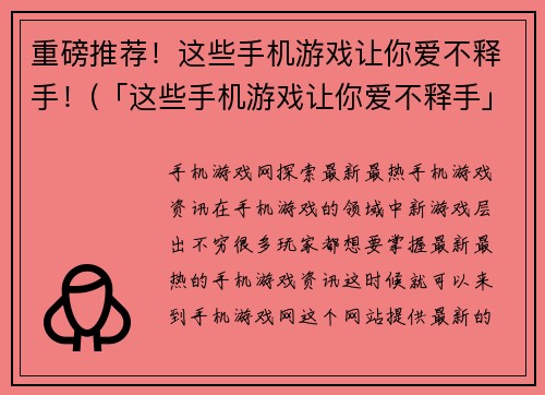 重磅推荐！这些手机游戏让你爱不释手！(「这些手机游戏让你爱不释手」—— 必玩的热门手机游戏！)