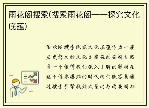 雨花阁搜索(搜索雨花阁——探究文化底蕴)