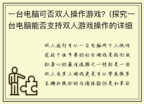一台电脑可否双人操作游戏？(探究一台电脑能否支持双人游戏操作的详细分析)
