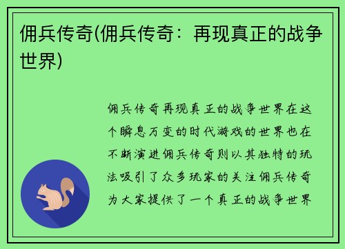 佣兵传奇(佣兵传奇：再现真正的战争世界)