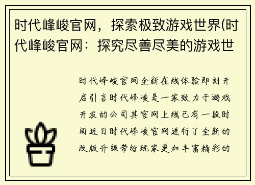 时代峰峻官网，探索极致游戏世界(时代峰峻官网：探究尽善尽美的游戏世界)
