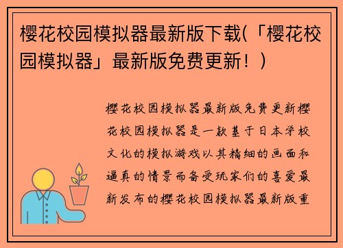 樱花校园模拟器最新版下载(「樱花校园模拟器」最新版免费更新！)