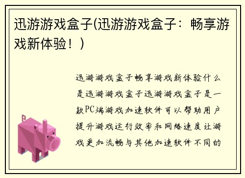 迅游游戏盒子(迅游游戏盒子：畅享游戏新体验！)