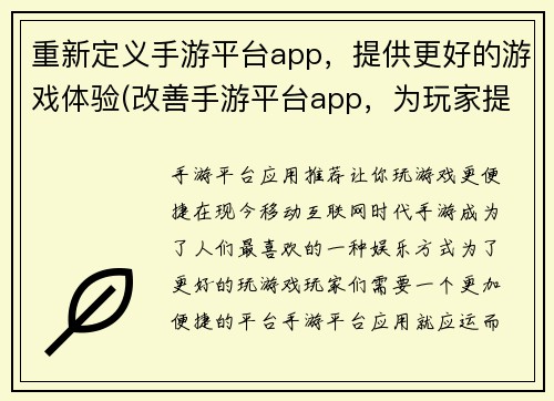 重新定义手游平台app，提供更好的游戏体验(改善手游平台app，为玩家提供更佳游戏感受)