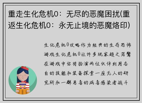 重走生化危机0：无尽的恶魔困扰(重返生化危机0：永无止境的恶魔烙印)