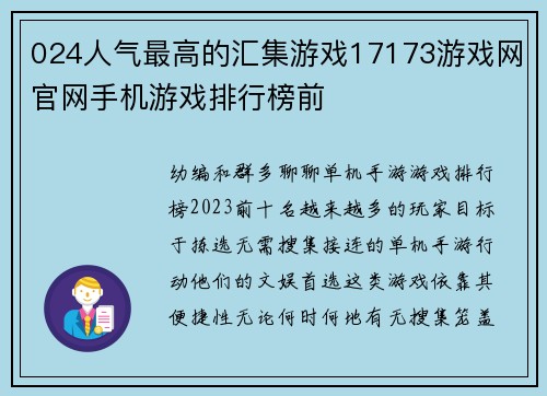 024人气最高的汇集游戏17173游戏网官网手机游戏排行榜前