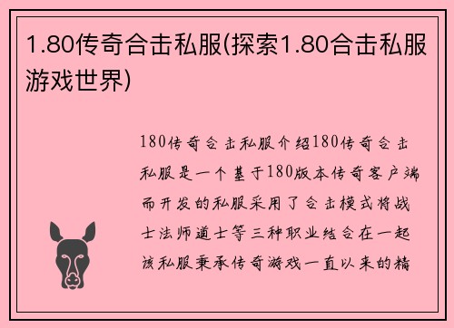 1.80传奇合击私服(探索1.80合击私服游戏世界)