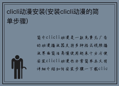 clicli动漫安装(安装clicli动漫的简单步骤)