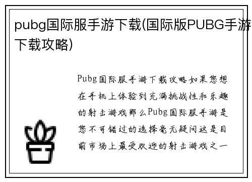 pubg国际服手游下载(国际版PUBG手游下载攻略)