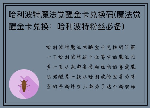 哈利波特魔法觉醒金卡兑换码(魔法觉醒金卡兑换：哈利波特粉丝必备)