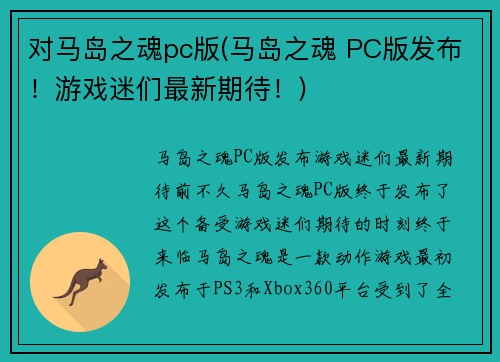 对马岛之魂pc版(马岛之魂 PC版发布！游戏迷们最新期待！)