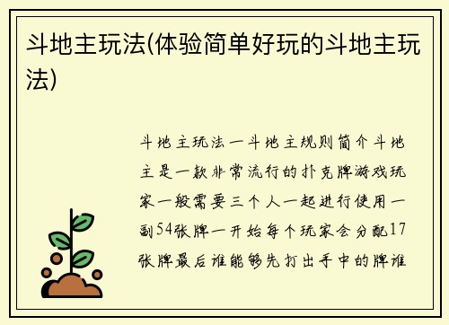 斗地主玩法(体验简单好玩的斗地主玩法)