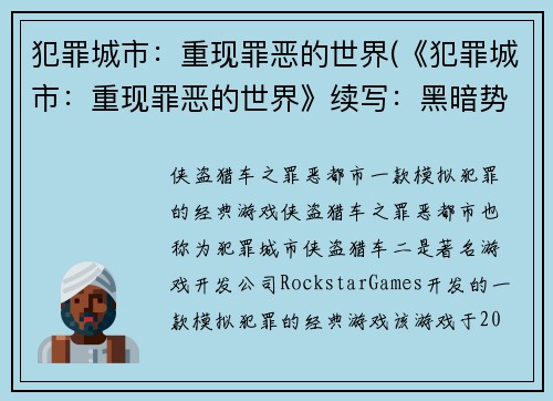 犯罪城市：重现罪恶的世界(《犯罪城市：重现罪恶的世界》续写：黑暗势力再度崛起)