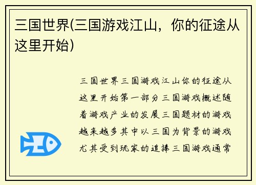 三国世界(三国游戏江山，你的征途从这里开始)