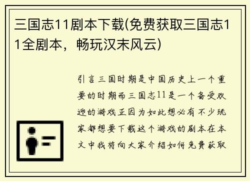 三国志11剧本下载(免费获取三国志11全剧本，畅玩汉末风云)