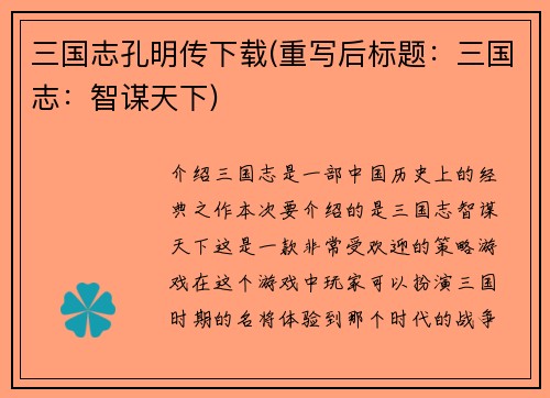 三国志孔明传下载(重写后标题：三国志：智谋天下)