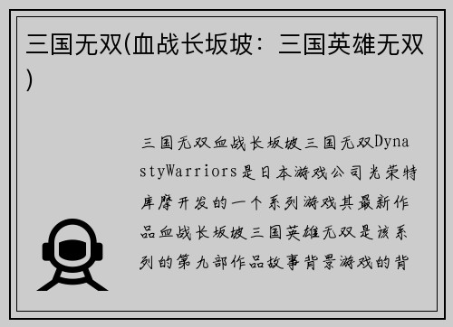 三国无双(血战长坂坡：三国英雄无双)