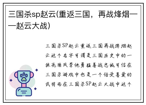 三国杀sp赵云(重返三国，再战烽烟——赵云大战)