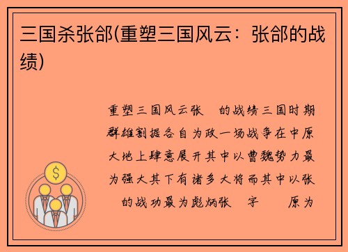 三国杀张郃(重塑三国风云：张郃的战绩)
