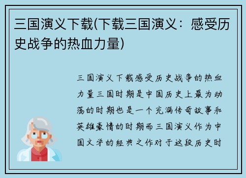 三国演义下载(下载三国演义：感受历史战争的热血力量)