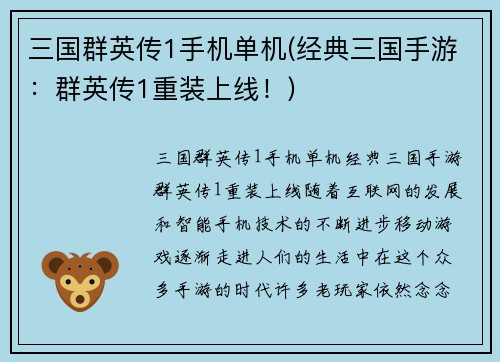 三国群英传1手机单机(经典三国手游：群英传1重装上线！)
