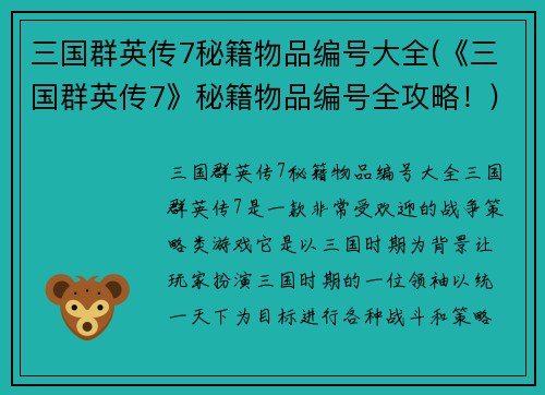 三国群英传7秘籍物品编号大全(《三国群英传7》秘籍物品编号全攻略！)