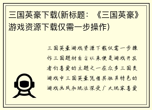 三国英豪下载(新标题：《三国英豪》游戏资源下载仅需一步操作)