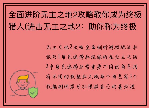 全面进阶无主之地2攻略教你成为终极猎人(进击无主之地2：助你称为终极猎人的攻略指南)
