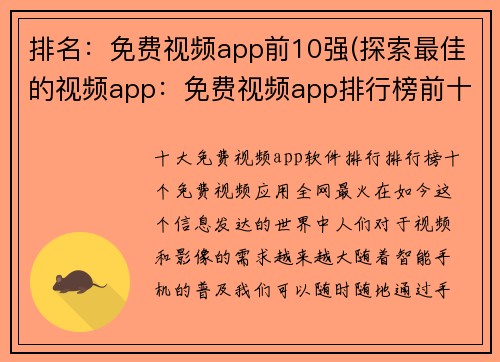 排名：免费视频app前10强(探索最佳的视频app：免费视频app排行榜前十大)