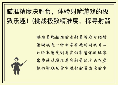 瞄准精度决胜负，体验射箭游戏的极致乐趣！(挑战极致精准度，探寻射箭游戏独有的乐趣！)