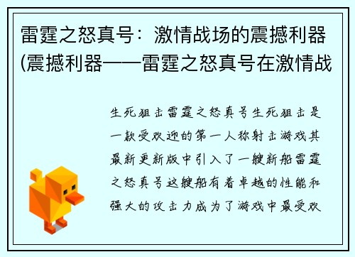 雷霆之怒真号：激情战场的震撼利器(震撼利器——雷霆之怒真号在激情战场上的强势表现)