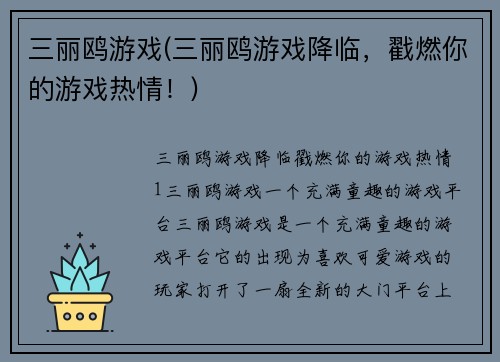 三丽鸥游戏(三丽鸥游戏降临，戳燃你的游戏热情！)