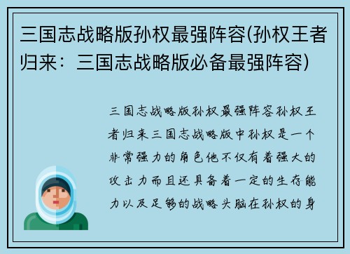 三国志战略版孙权最强阵容(孙权王者归来：三国志战略版必备最强阵容)