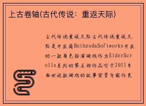上古卷轴(古代传说：重返天际)