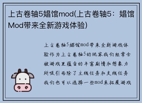 上古卷轴5娼馆mod(上古卷轴5：娼馆Mod带来全新游戏体验)