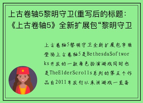上古卷轴5黎明守卫(重写后的标题：《上古卷轴5》全新扩展包“黎明守卫”华丽登场)