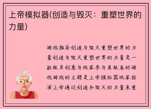 上帝模拟器(创造与毁灭：重塑世界的力量)