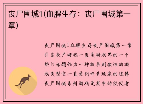 丧尸围城1(血腥生存：丧尸围城第一章)