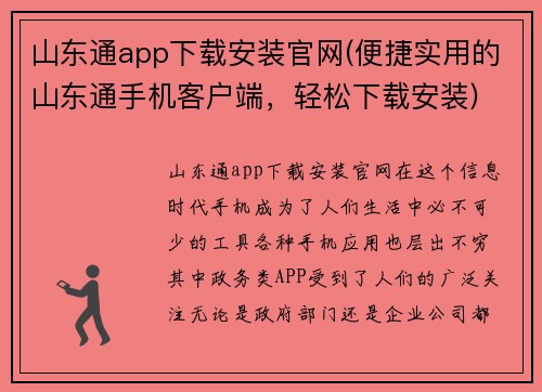 山东通app下载安装官网(便捷实用的山东通手机客户端，轻松下载安装)