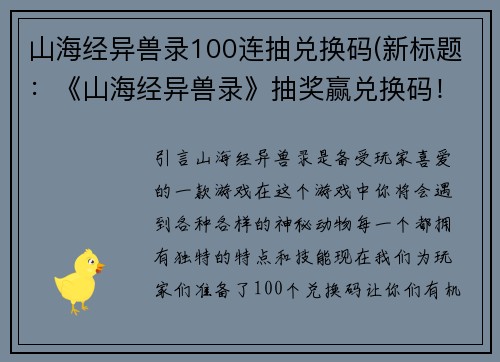 山海经异兽录100连抽兑换码(新标题：《山海经异兽录》抽奖赢兑换码！)
