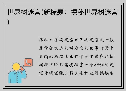 世界树迷宫(新标题：探秘世界树迷宫)