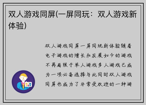 双人游戏同屏(一屏同玩：双人游戏新体验)