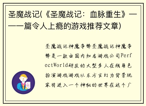 圣魔战记(《圣魔战记：血脉重生》——一篇令人上瘾的游戏推荐文章)
