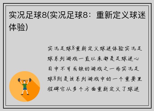 实况足球8(实况足球8：重新定义球迷体验)