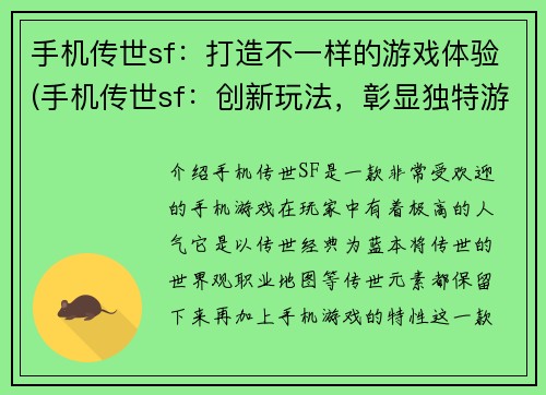 手机传世sf：打造不一样的游戏体验(手机传世sf：创新玩法，彰显独特游戏体验)