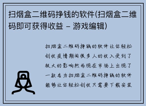 扫烟盒二维码挣钱的软件(扫烟盒二维码即可获得收益 - 游戏编辑)