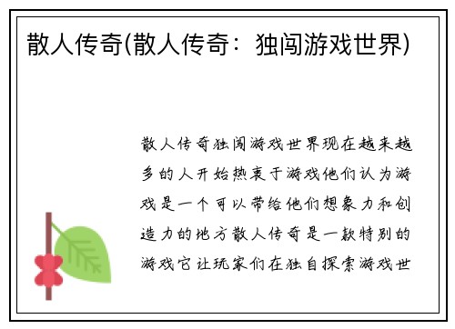 散人传奇(散人传奇：独闯游戏世界)